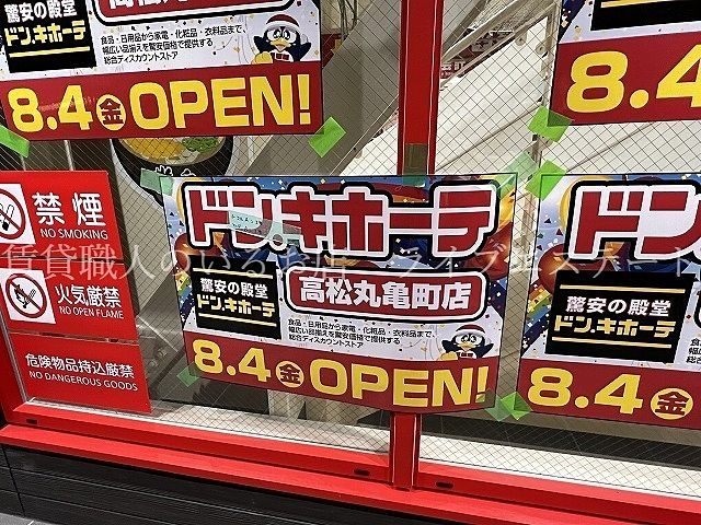 ドン・キホーテ高松丸亀町店8/4（金）オープンしますね(*´▽｀*)
